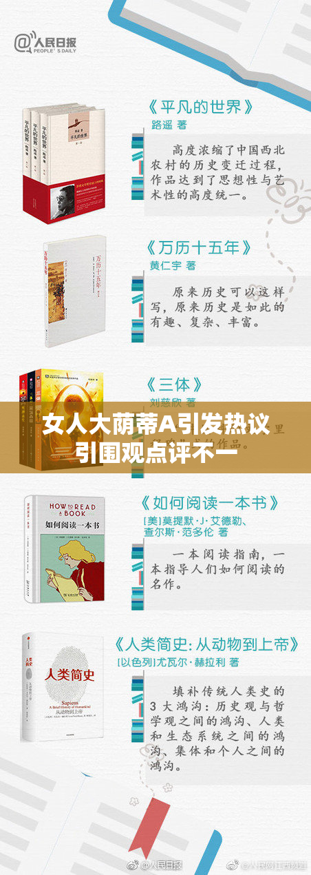 女人大荫蒂A引发热议引围观点评不一