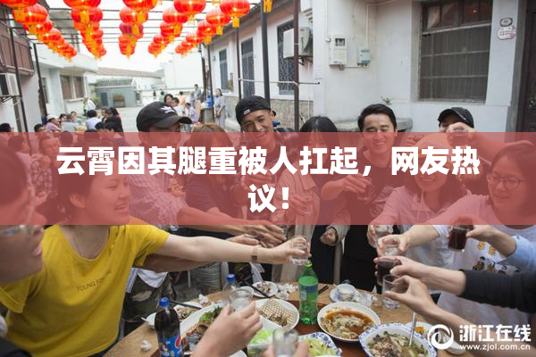 云霄因其腿重被人扛起，网友热议！