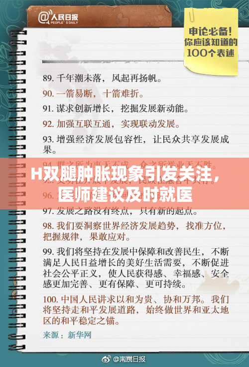 H双腿肿胀现象引发关注，医师建议及时就医