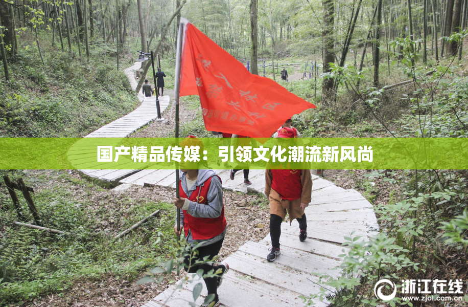 国产精品传媒：引领文化潮流新风尚