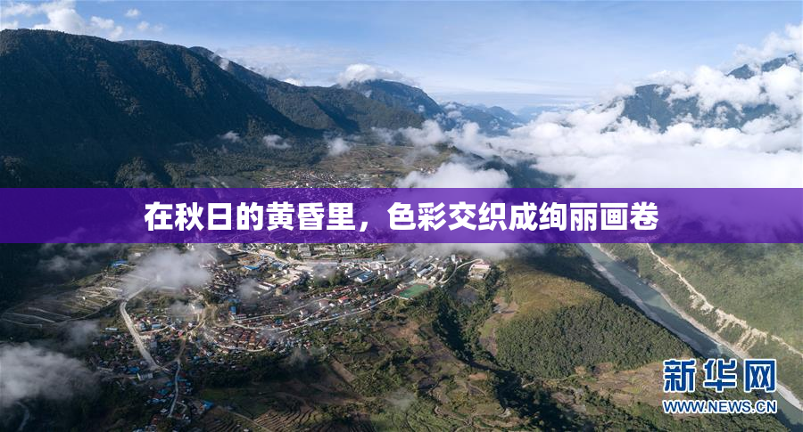 在秋日的黄昏里，色彩交织成绚丽画卷