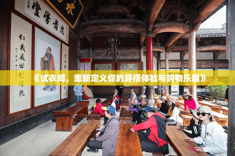 《试衣间，重新定义你的穿搭体验与购物乐趣》
