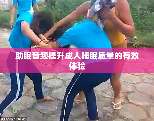 助眠音频提升成人睡眠质量的有效体验
