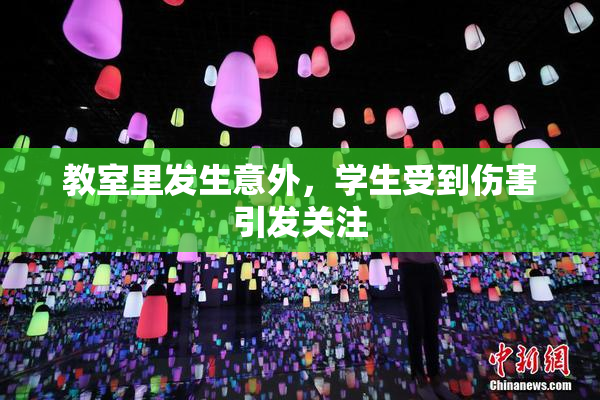教室里发生意外，学生受到伤害引发关注
