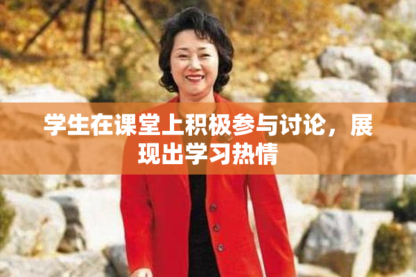 学生在课堂上积极参与讨论，展现出学习热情