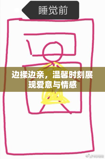 边揉边亲，温馨时刻展现爱意与情感
