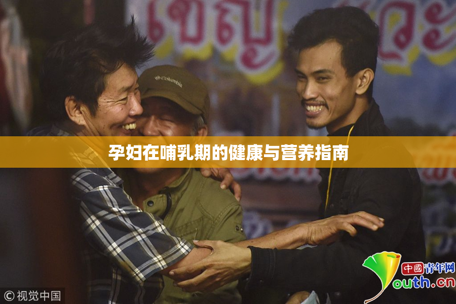 孕妇在哺乳期的健康与营养指南
