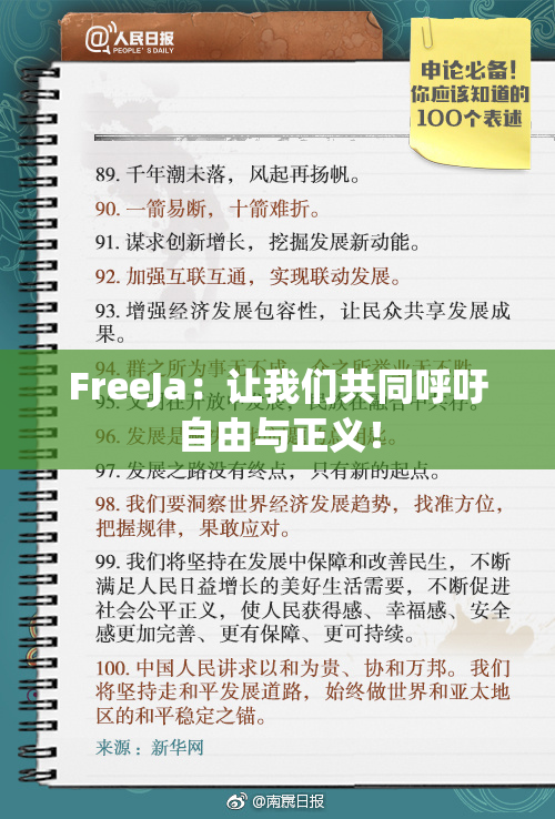 FreeJa：让我们共同呼吁自由与正义！