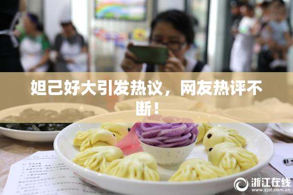 妲己好大引发热议，网友热评不断！