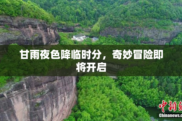 甘雨夜色降临时分，奇妙冒险即将开启
