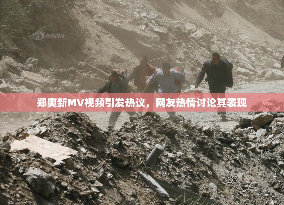 郑爽新MV视频引发热议，网友热情讨论其表现