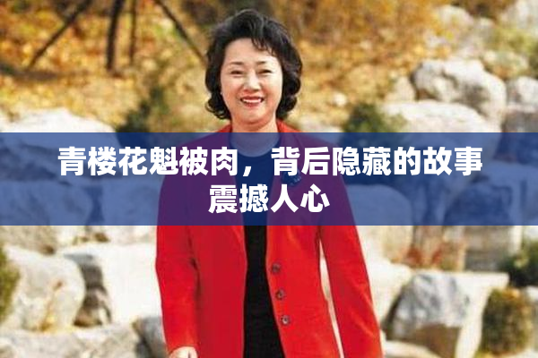 青楼花魁被肉，背后隐藏的故事震撼人心