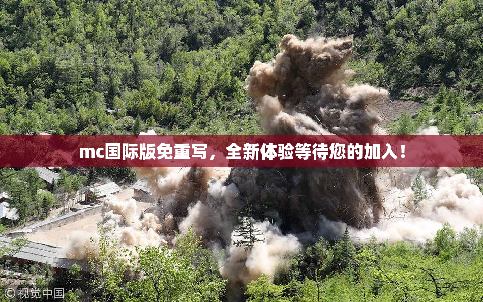 mc国际版免重写，全新体验等待您的加入！