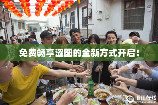 免费畅享涩图的全新方式开启！