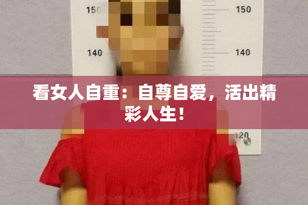 看女人自重：自尊自爱，活出精彩人生！
