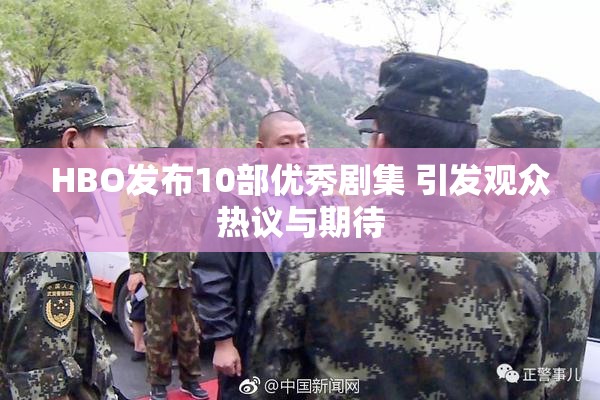 HBO发布10部优秀剧集 引发观众热议与期待
