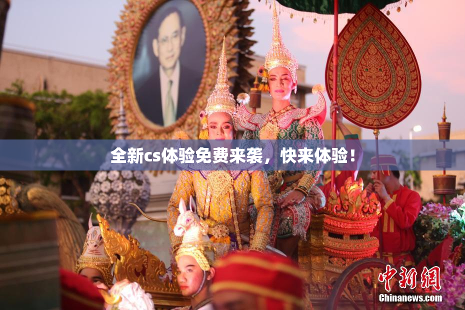 全新cs体验免费来袭，快来体验！
