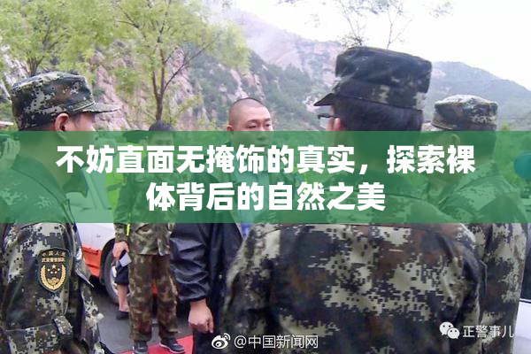 不妨直面无掩饰的真实，探索裸体背后的自然之美