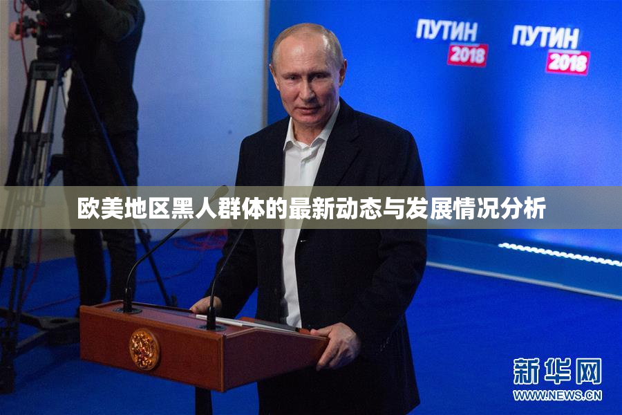 欧美地区黑人群体的最新动态与发展情况分析