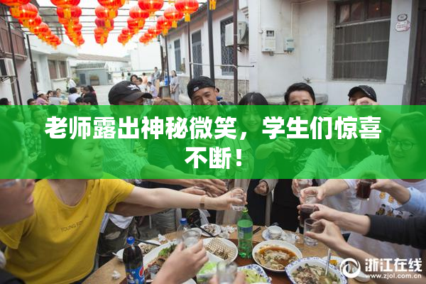 老师露出神秘微笑，学生们惊喜不断！