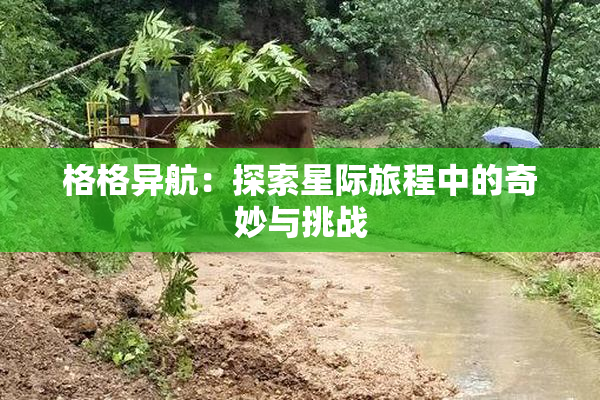 格格异航：探索星际旅程中的奇妙与挑战