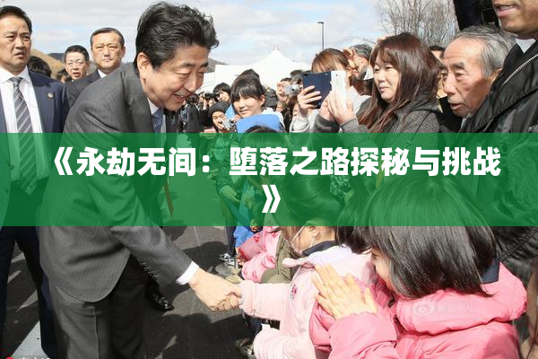 《永劫无间：堕落之路探秘与挑战》