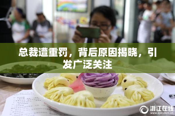 总裁遭重罚，背后原因揭晓，引发广泛关注