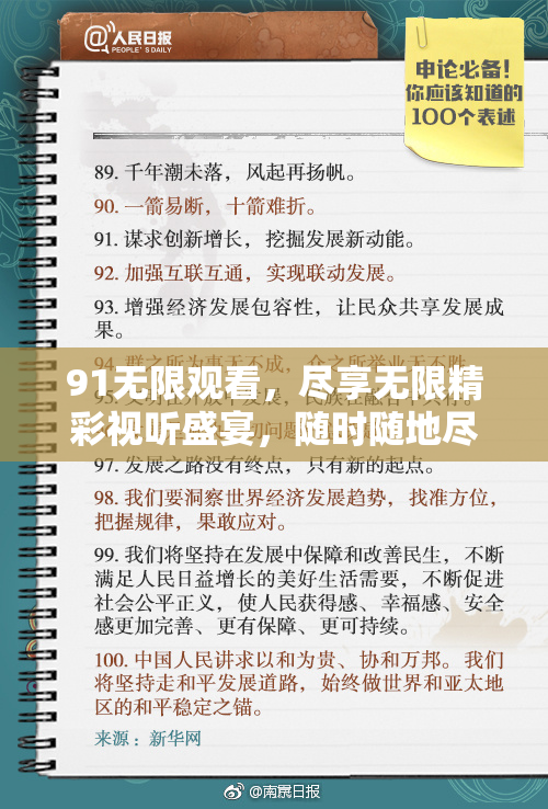 91无限观看，尽享无限精彩视听盛宴，随时随地尽情畅享！