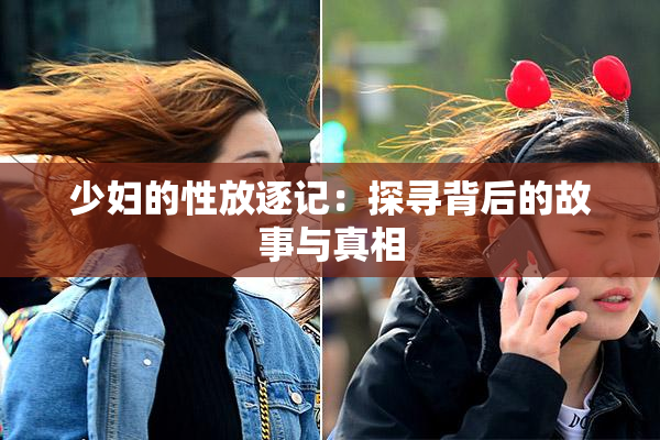 少妇的性放逐记：探寻背后的故事与真相
