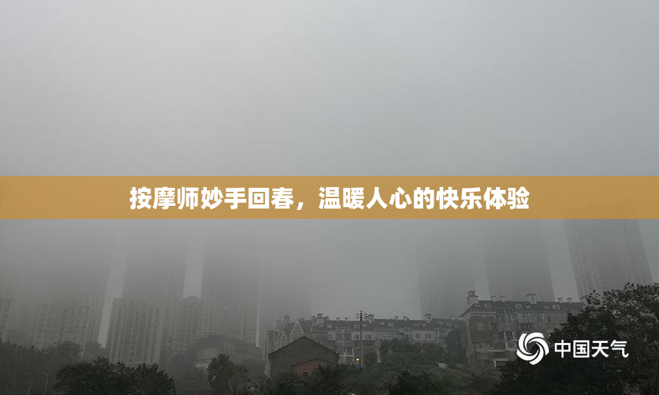 按摩师妙手回春，温暖人心的快乐体验
