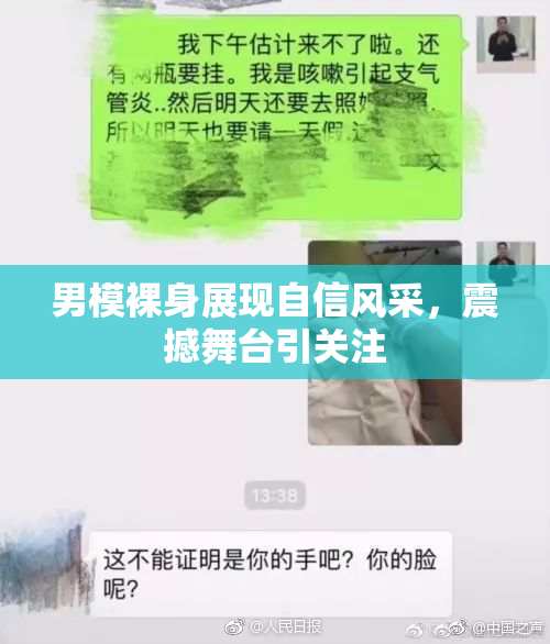 男模裸身展现自信风采，震撼舞台引关注