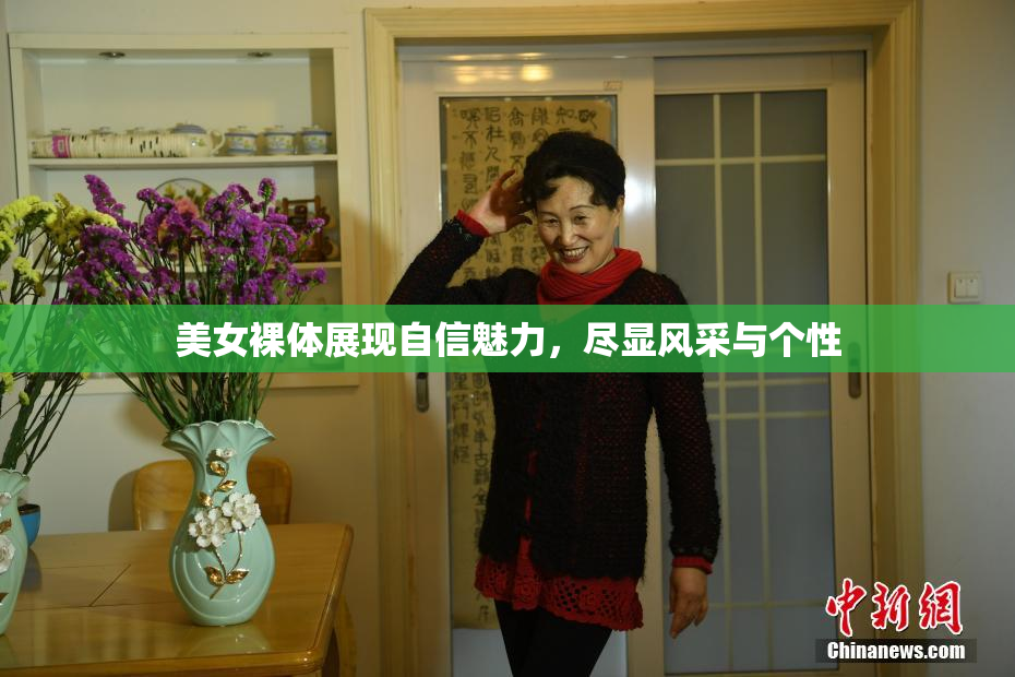 美女裸体展现自信魅力，尽显风采与个性