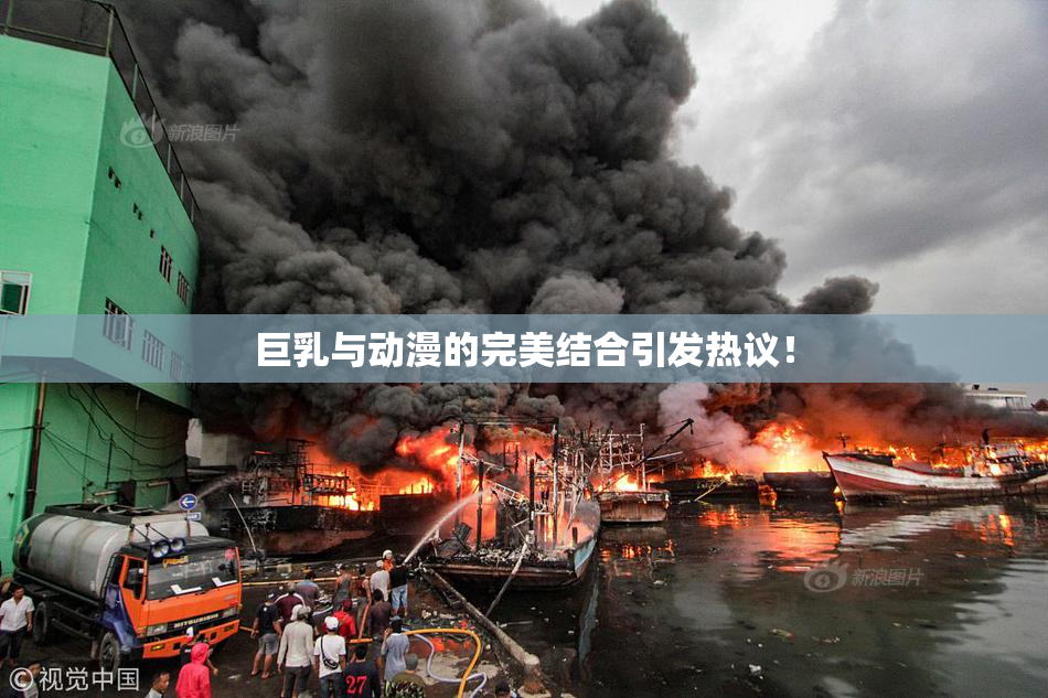 巨乳与动漫的完美结合引发热议！
