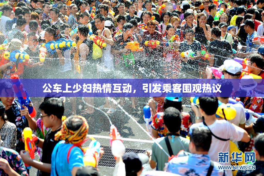 公车上少妇热情互动，引发乘客围观热议