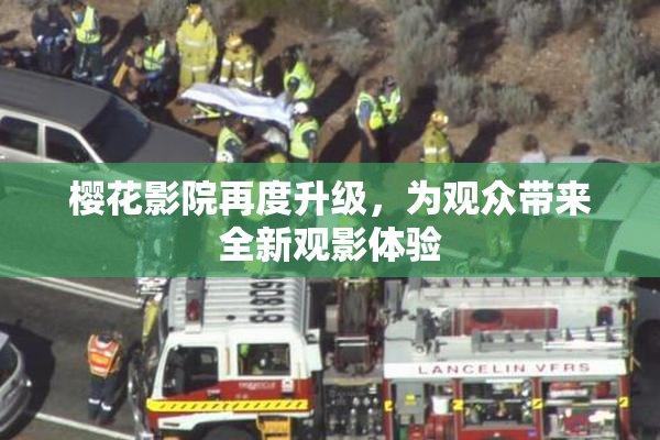 樱花影院再度升级，为观众带来全新观影体验