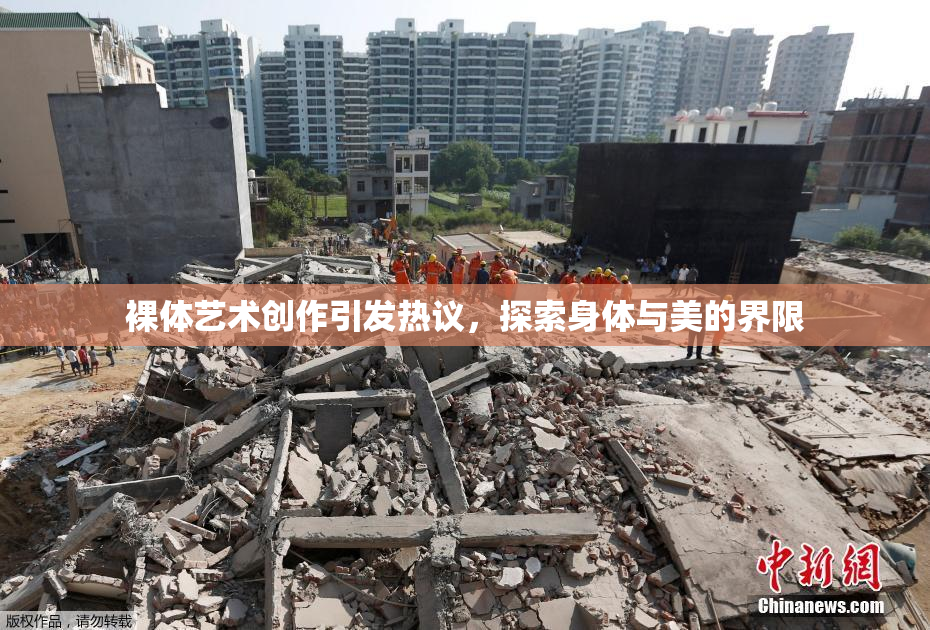 裸体艺术创作引发热议，探索身体与美的界限
