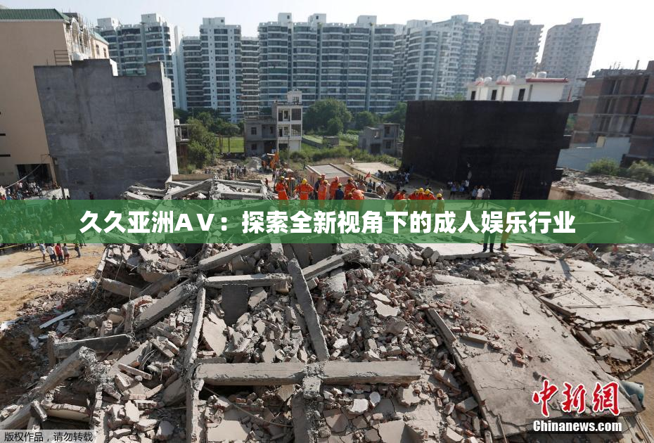 久久亚洲AⅤ：探索全新视角下的成人娱乐行业