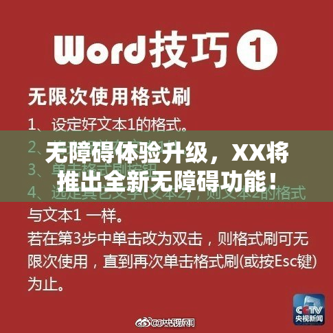 无障碍体验升级，XX将推出全新无障碍功能！