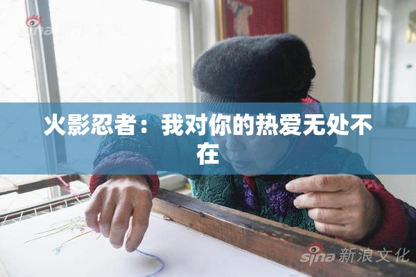 火影忍者：我对你的热爱无处不在