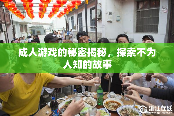 成人游戏的秘密揭秘，探索不为人知的故事