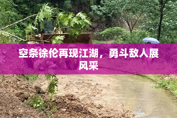 空条徐伦再现江湖，勇斗敌人展风采