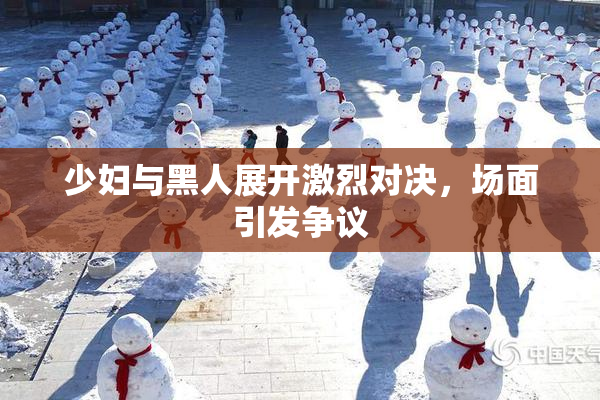 少妇与黑人展开激烈对决，场面引发争议