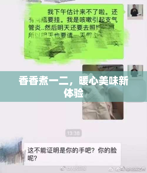 香香煮一二，暖心美味新体验
