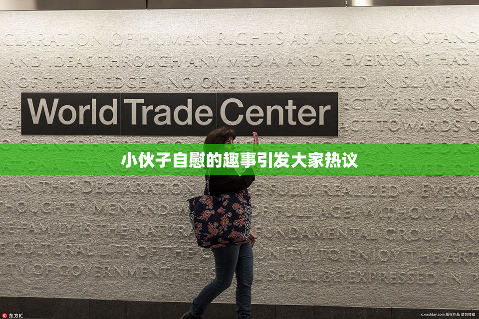 小伙子自慰的趣事引发大家热议