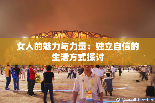 女人的魅力与力量：独立自信的生活方式探讨