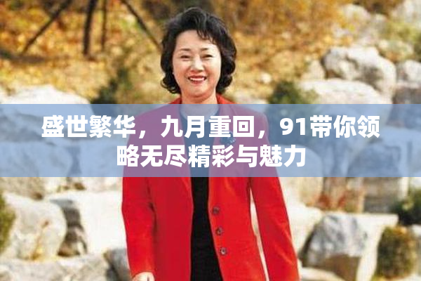盛世繁华，九月重回，91带你领略无尽精彩与魅力