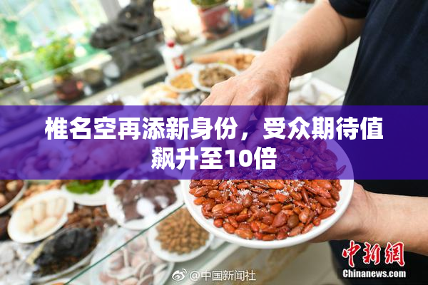椎名空再添新身份，受众期待值飙升至10倍