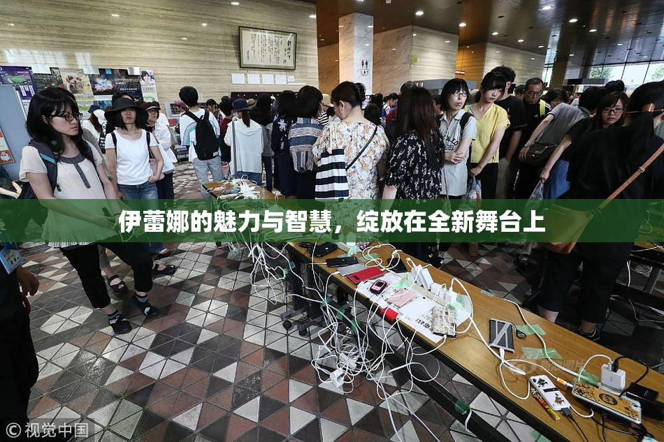 伊蕾娜的魅力与智慧，绽放在全新舞台上
