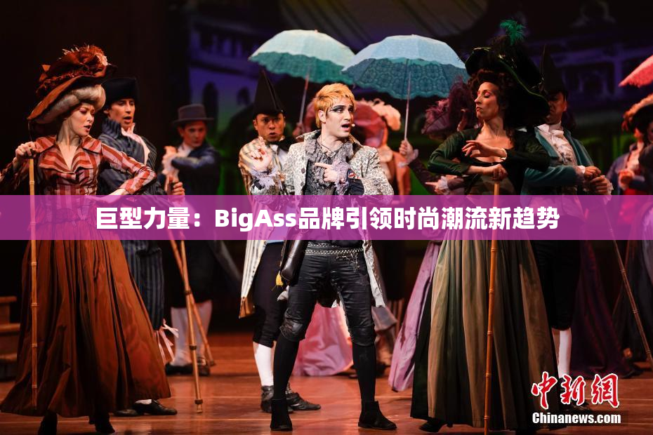 巨型力量：BigAss品牌引领时尚潮流新趋势