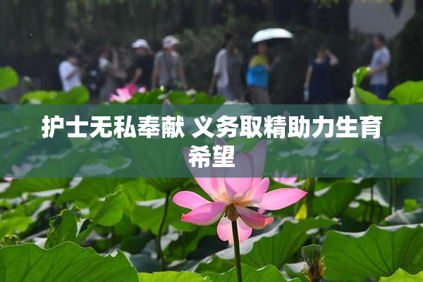 护士无私奉献 义务取精助力生育希望